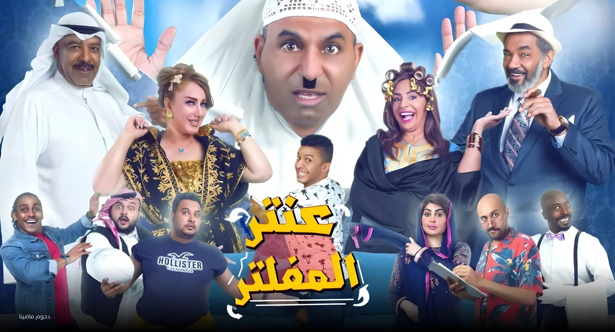 Antar Al Mufaltar