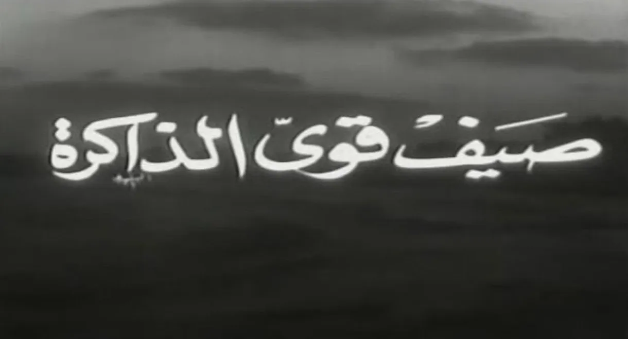 صيف قوي الذاكرة
