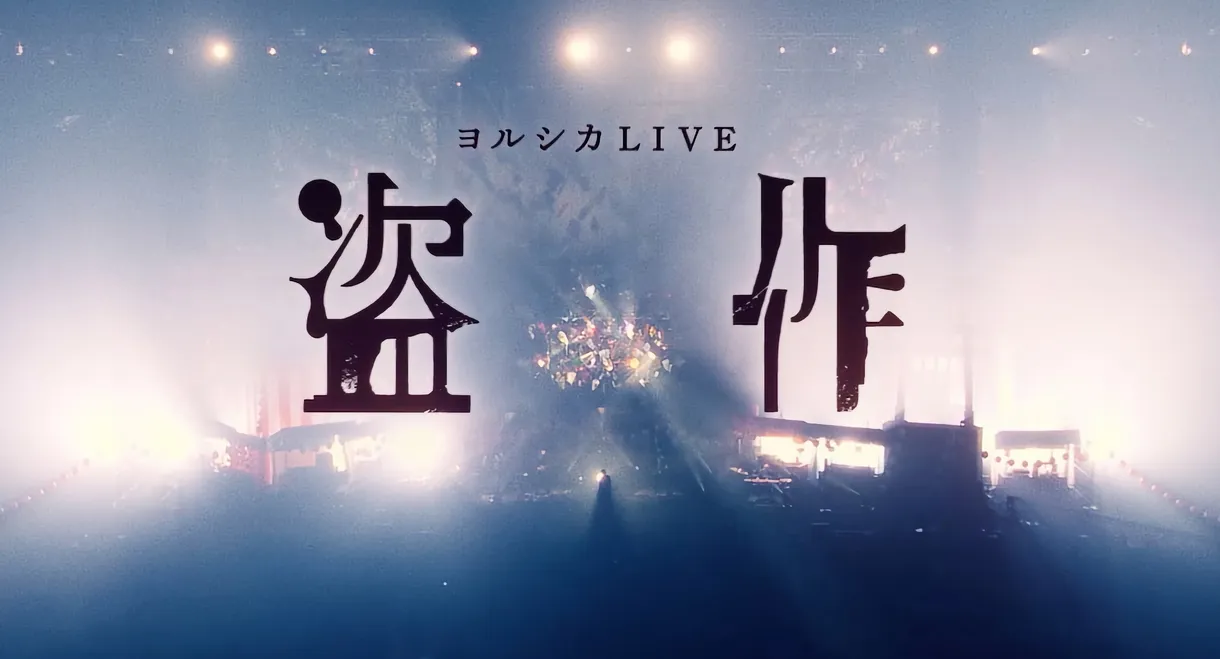 Yorushika LIVE: "Tousaku"