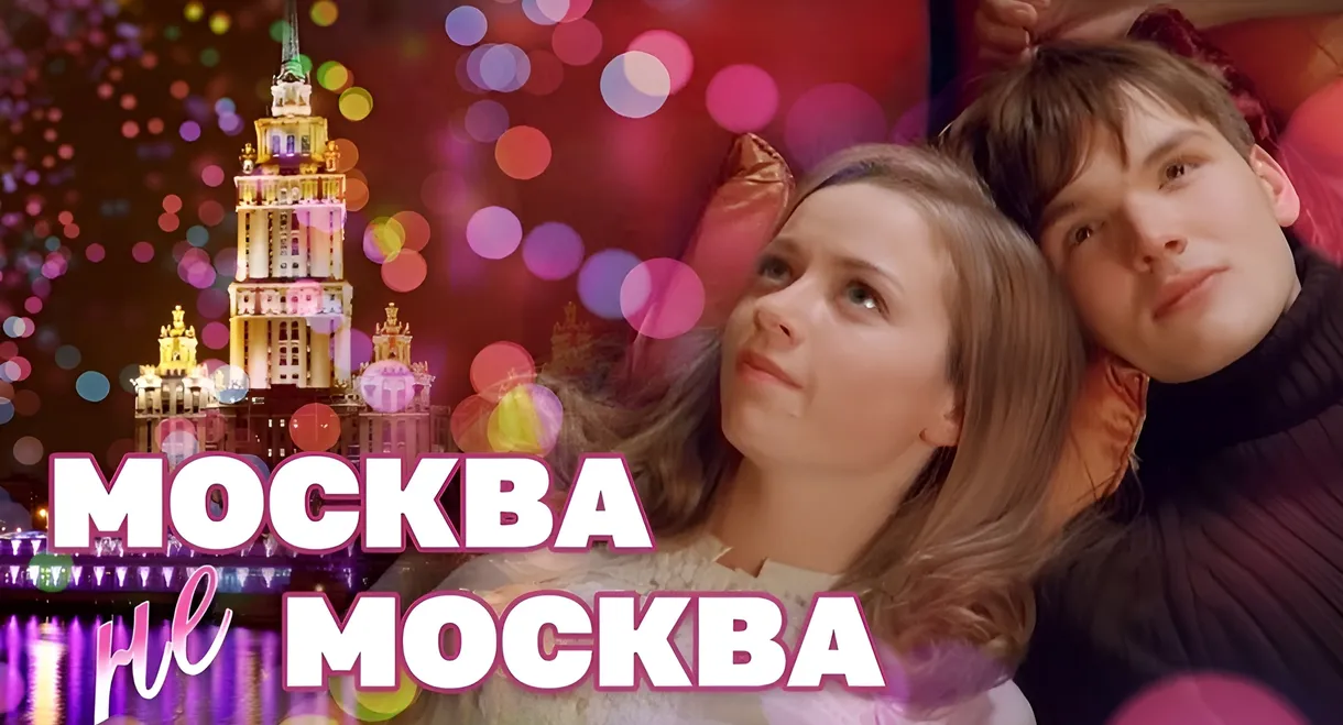 Москва – не Москва