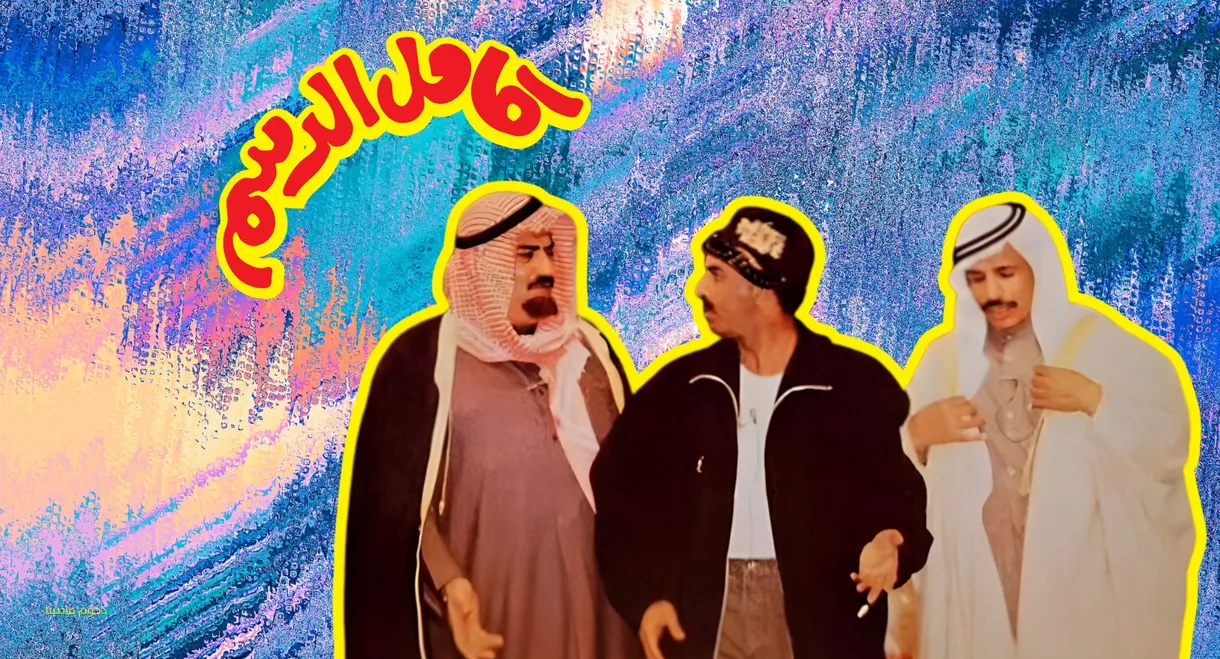 Kamel Al-Dasam