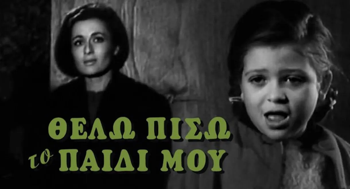 Θέλω πίσω το παιδί μου