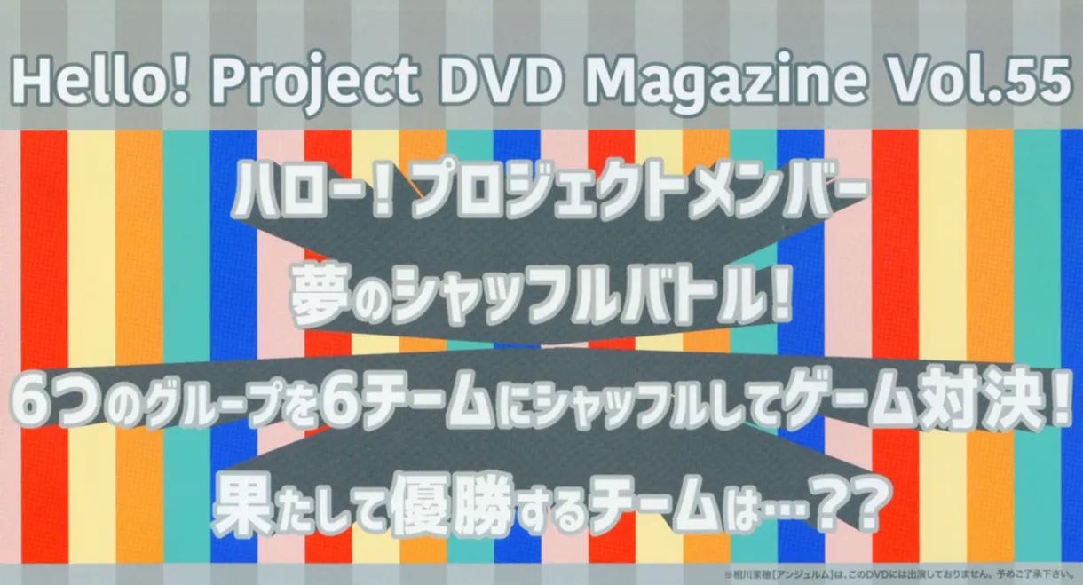 Hello! Project DVD Magazine Vol.55
