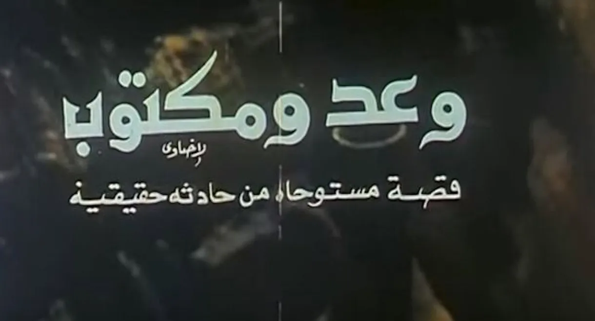 وعد ومكتوب
