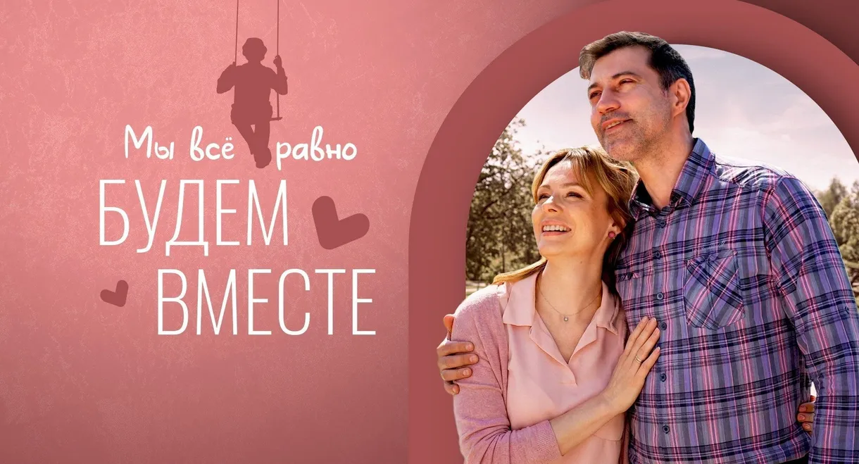 Мы всё равно будем вместе