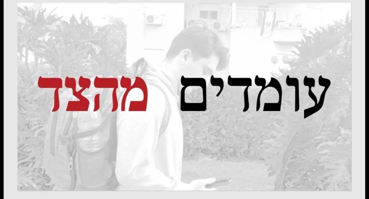 עומדים מהצד