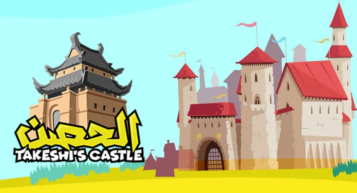 Takeshi's Castle (Saudi Arabia)