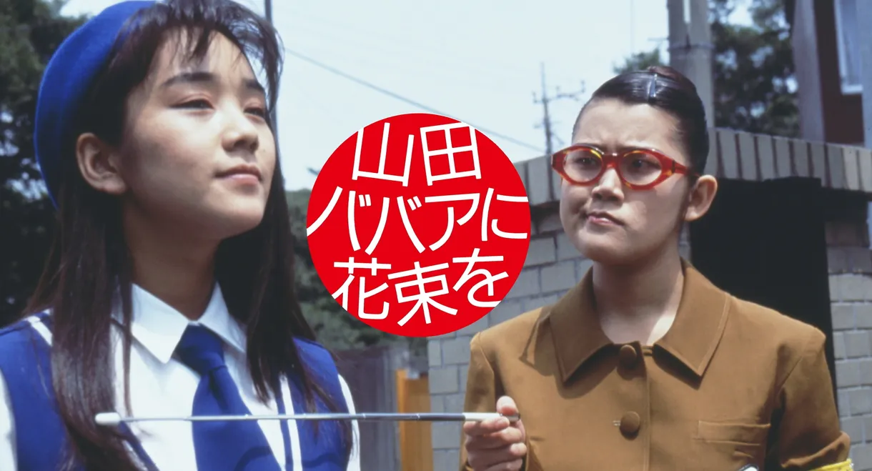 Yamada baba ni hanataba o