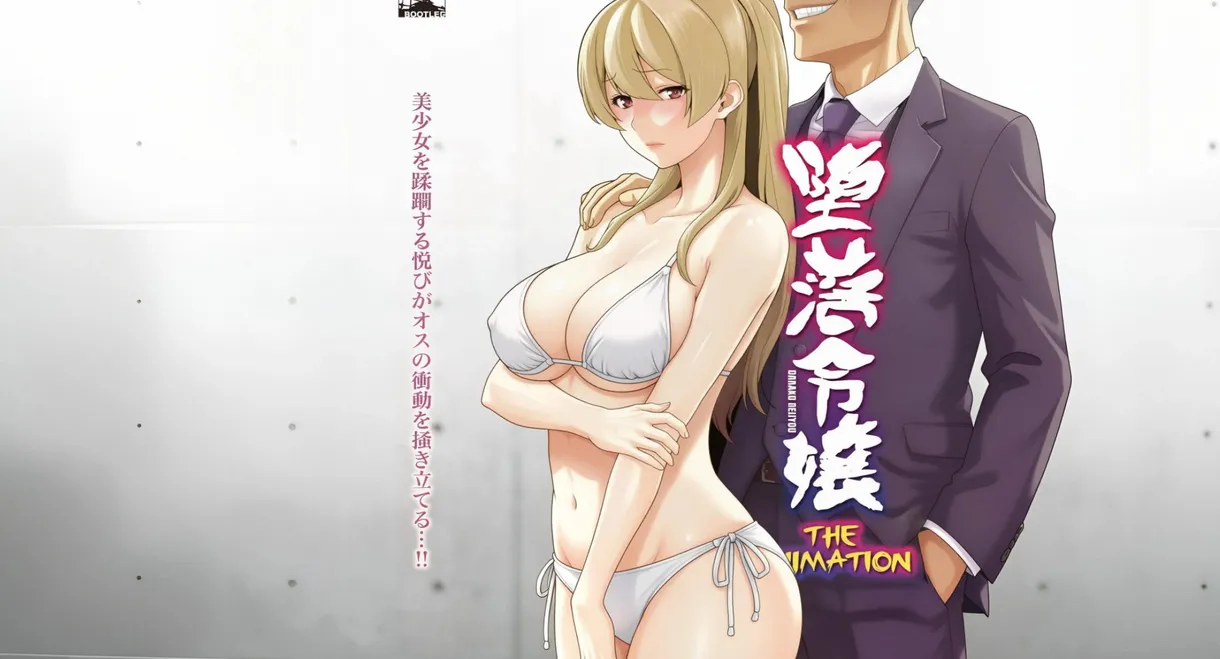 堕落令嬢 THE ANIMATION