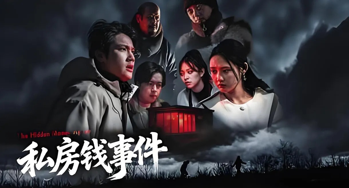 私房钱事件
