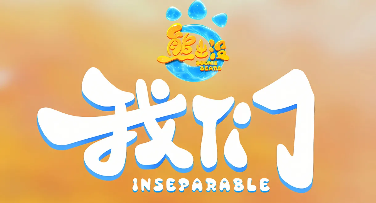 熊出没・我们