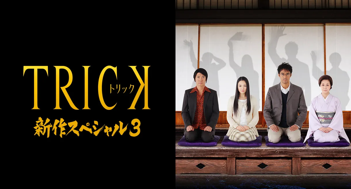 Trick Shinsaku Special 3