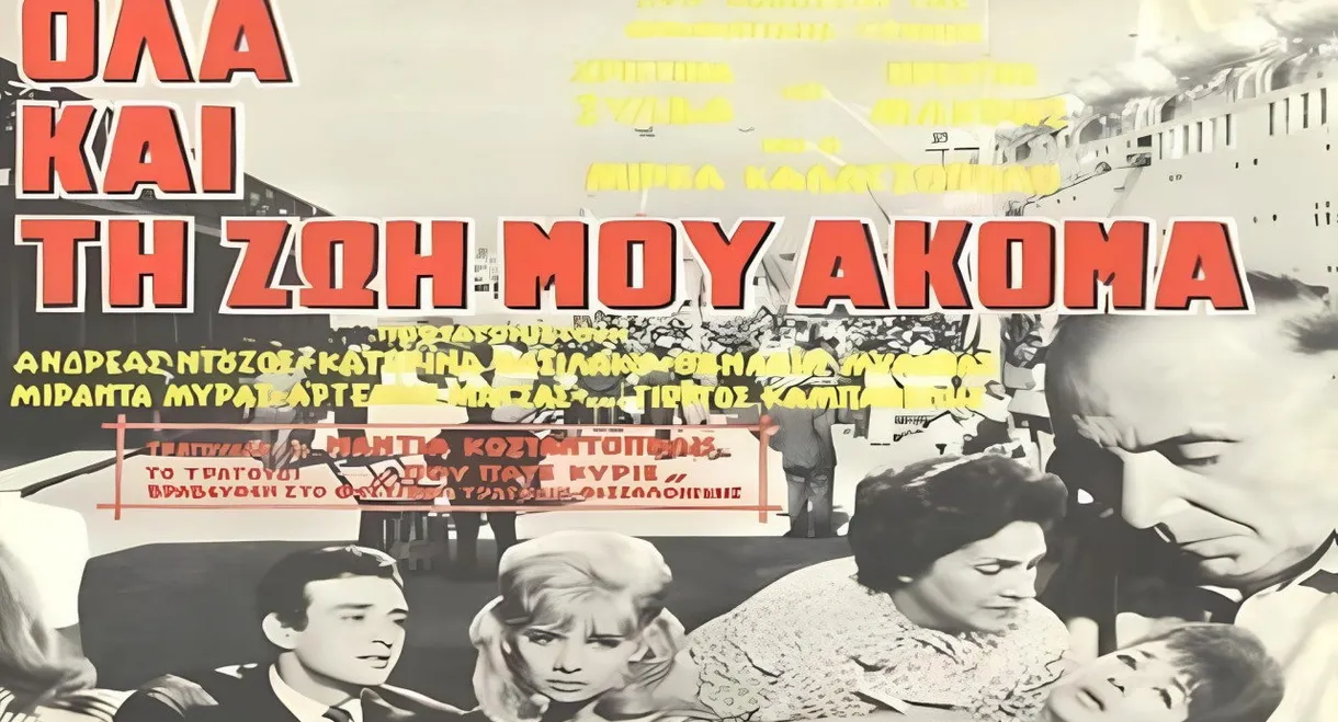 Όλα και τη ζωή μου ακόμα