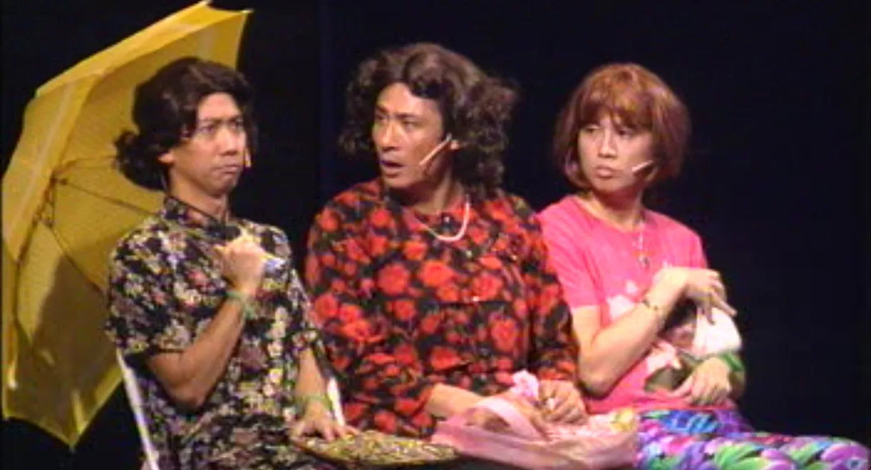 鬚根Show 2