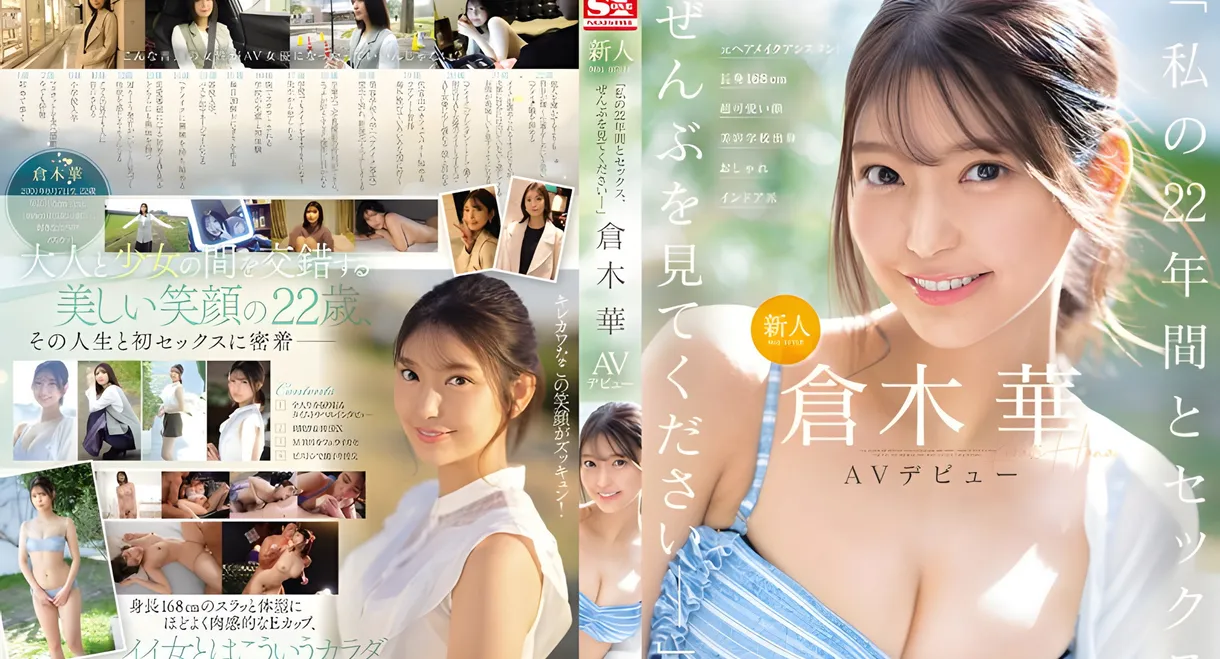Newcomer NO.1 STYLE Kuraki Hana’s AV debut. “Please watch my 22 years and all about sex,” she says