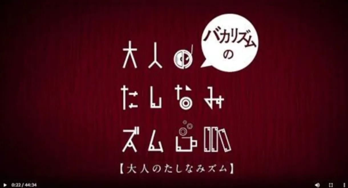 バカリズムの大人のたしなみズム