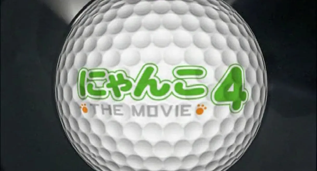 にゃんこ THE MOVIE 4