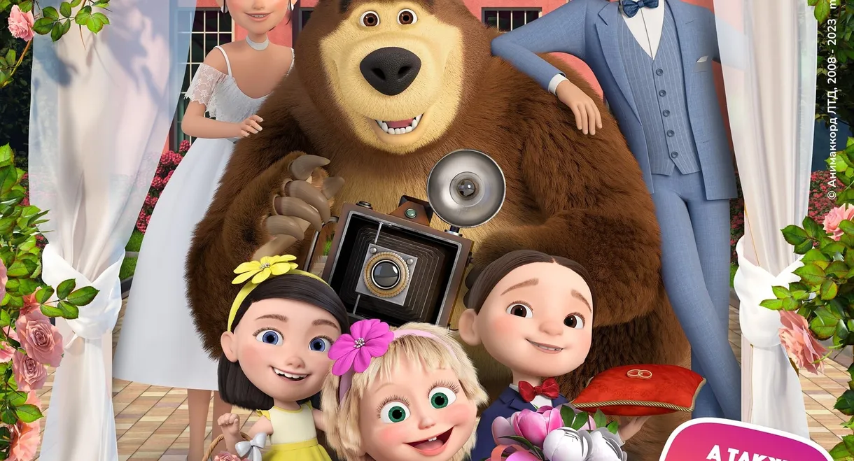 Masha and the Bear: Say Cheese!