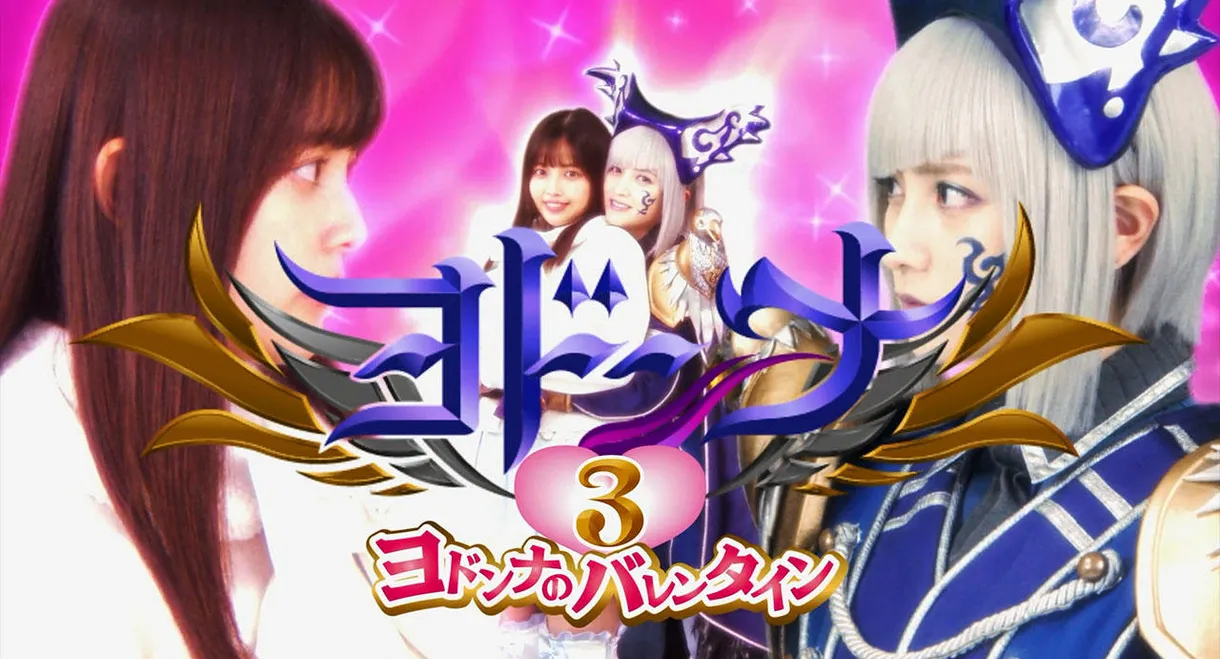 Mashin Sentai Kiramager Spin-Off: Yodonna 3: Yodonna's Valentine