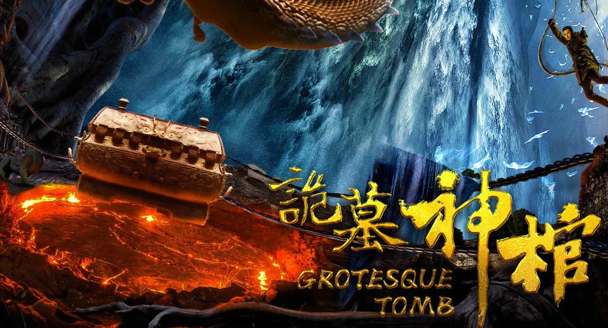 诡墓神棺
