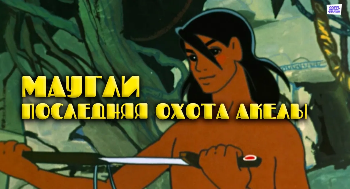 Adventures of Mowgli: Akela's Last Hunt
