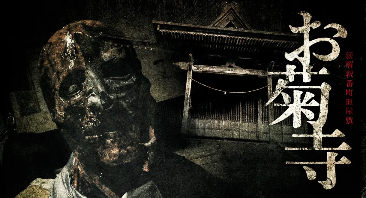 Shin Kaishaku Banchō Sarayashiki - Okiku-dera: Temple