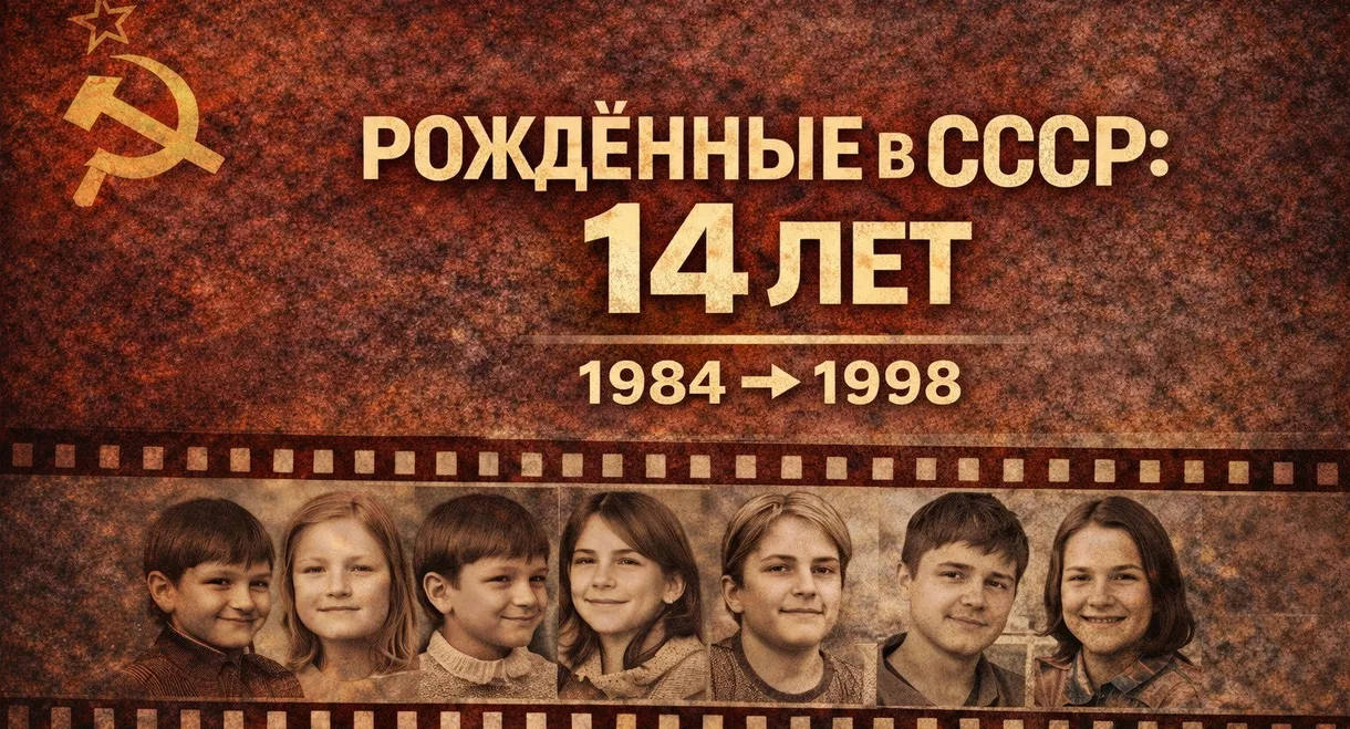 Born in the USSR: 14 Up