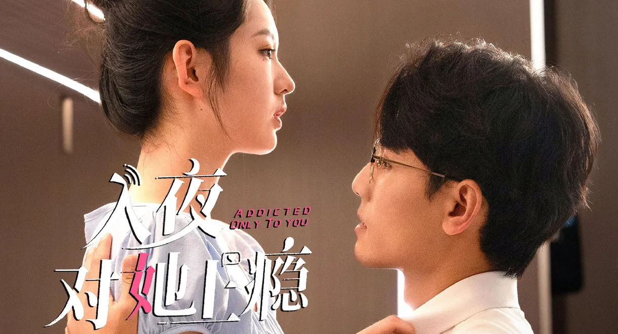 入夜对她上瘾