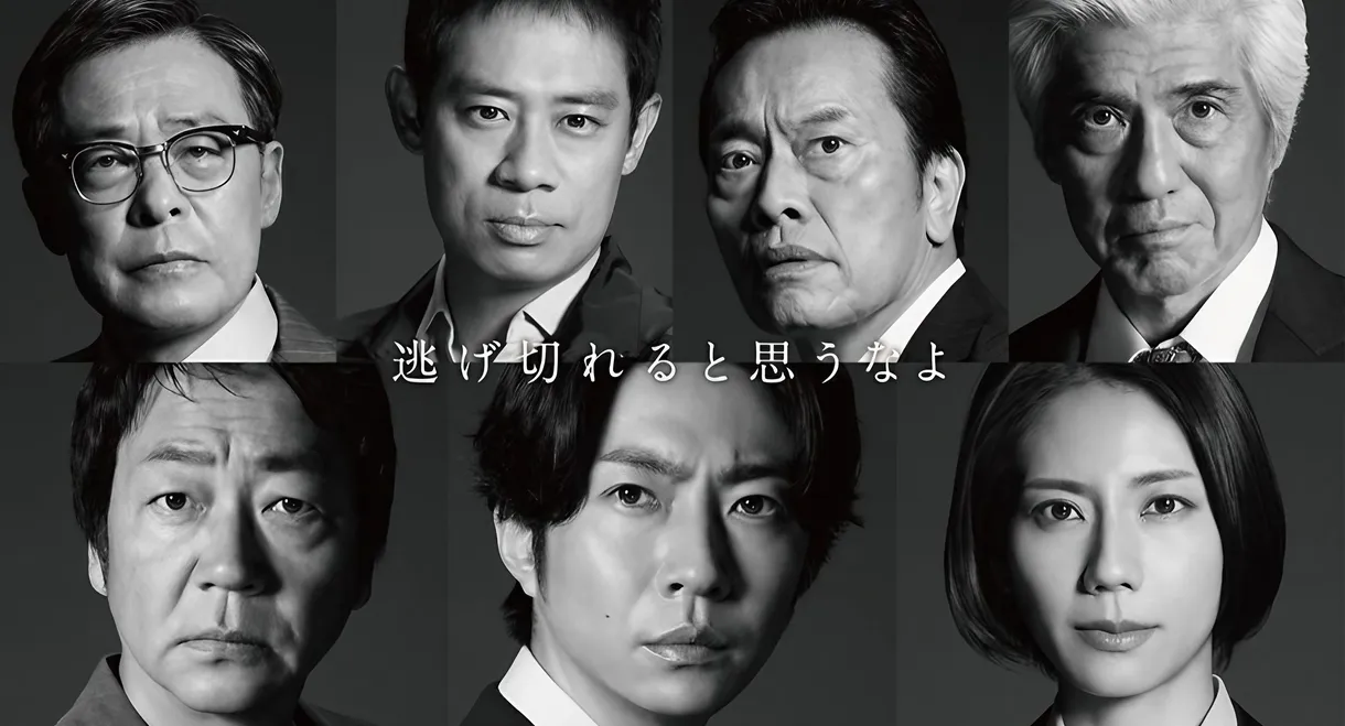 大追跡～警視庁SSBC強行犯係～