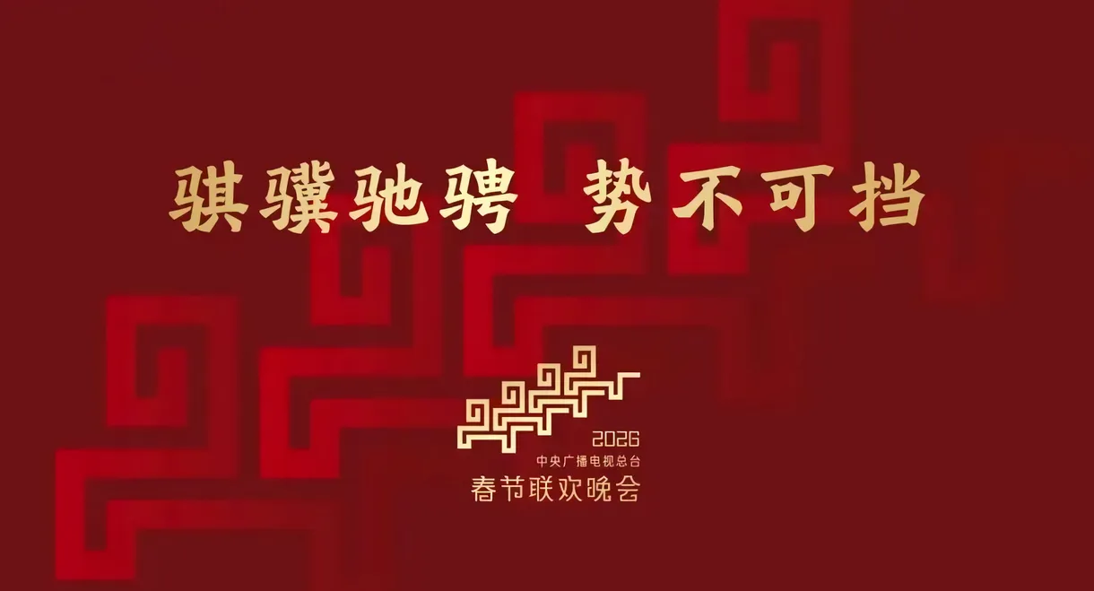 CMG 2026 Spring Festival Gala