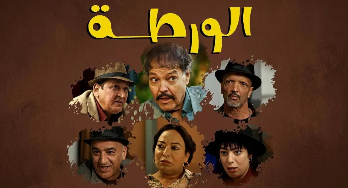 الورطة