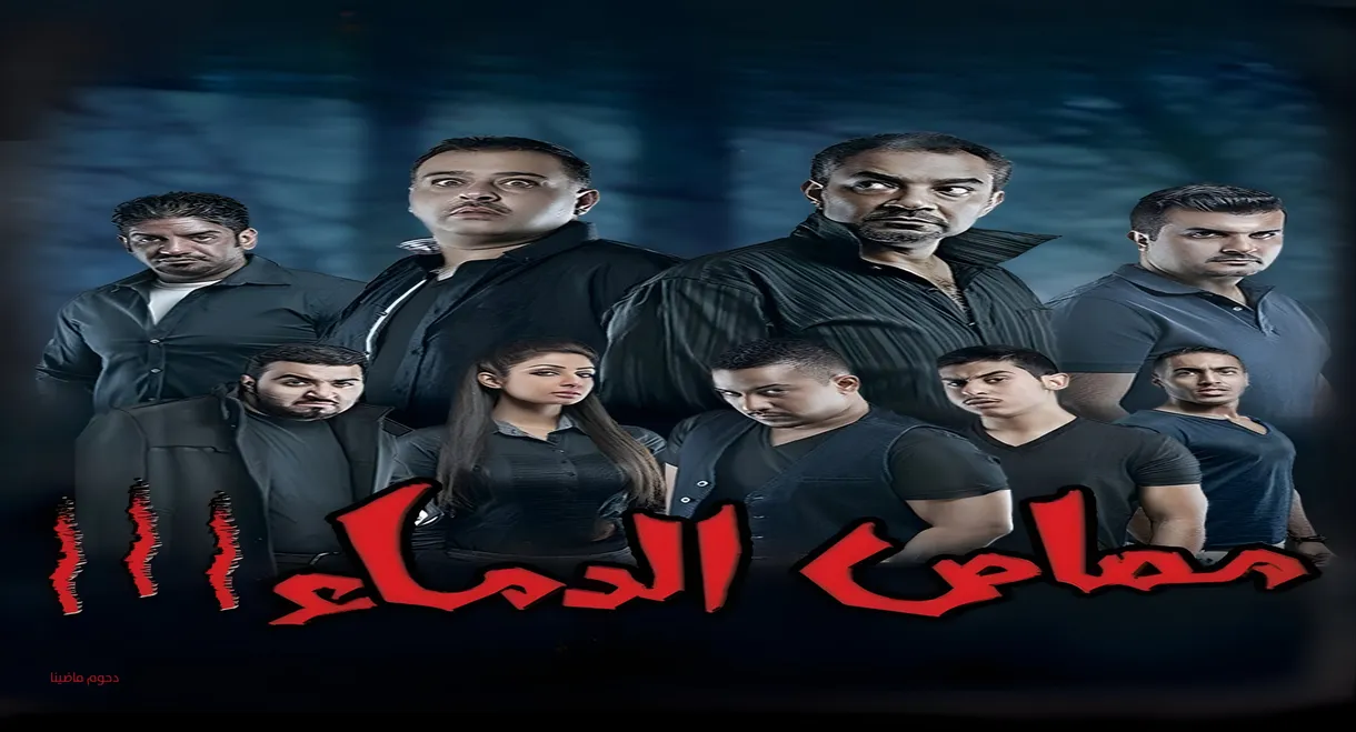 Vampire 3