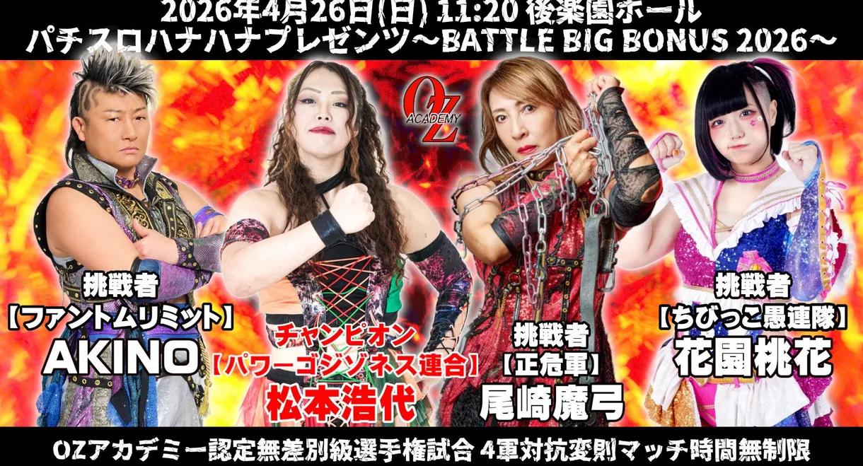 OZ Academy OZ 30th & OZAKI 40th ~Battle Big Bonus 2026~