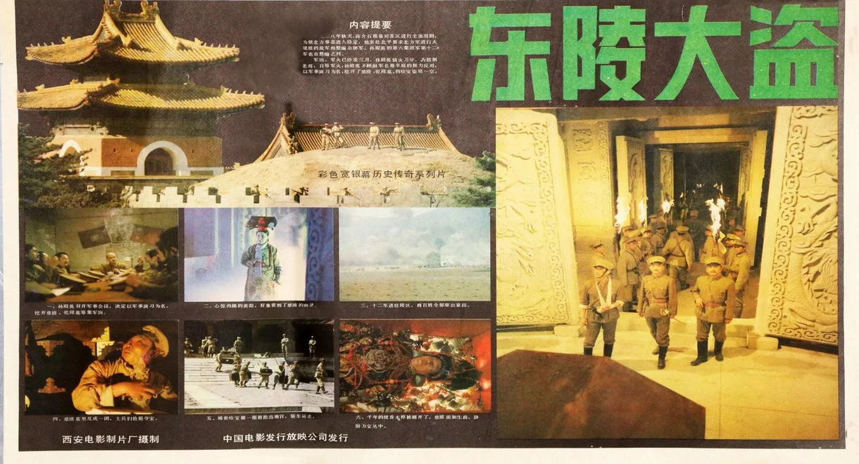 东陵大盗（一）
