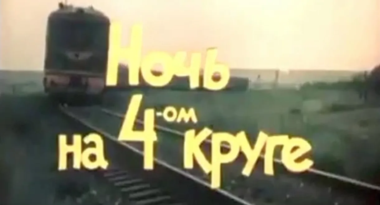 Ночь на четвёртом круге