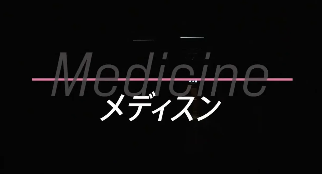 Medicine メディスン