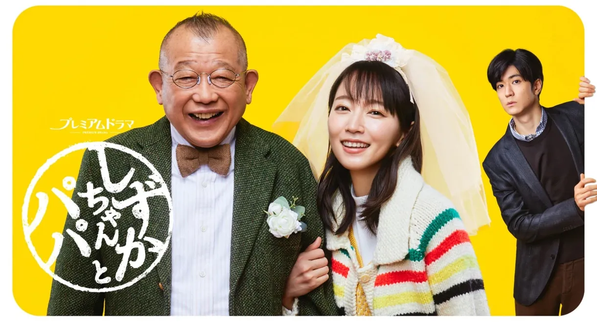 Shizuka-chan and Papa