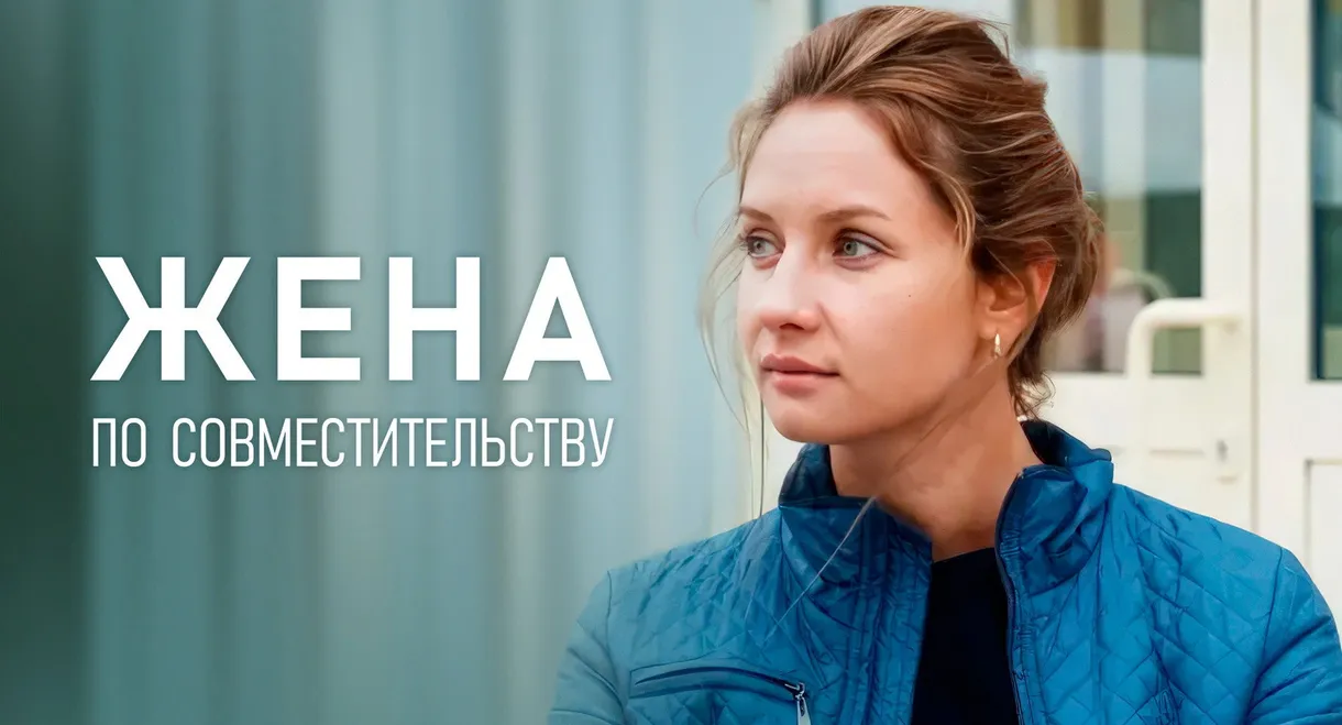 Жена по совместительству