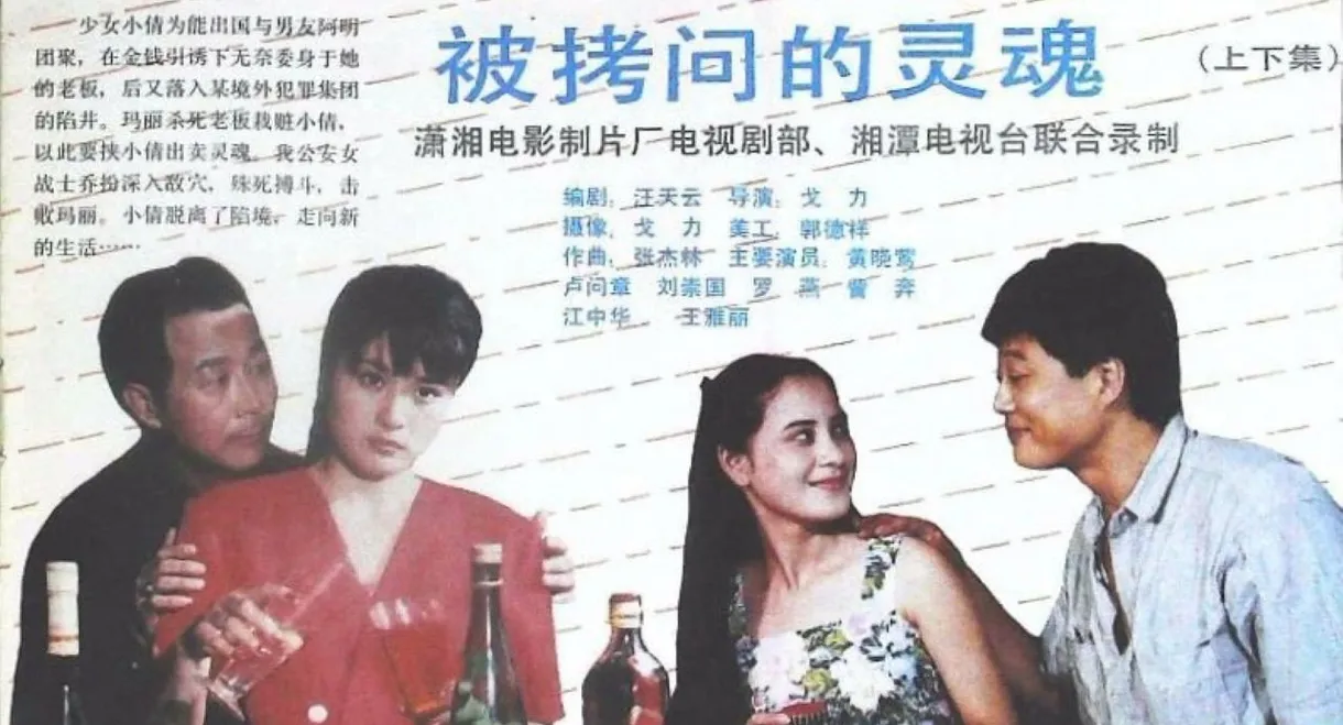 被拷问的灵魂
