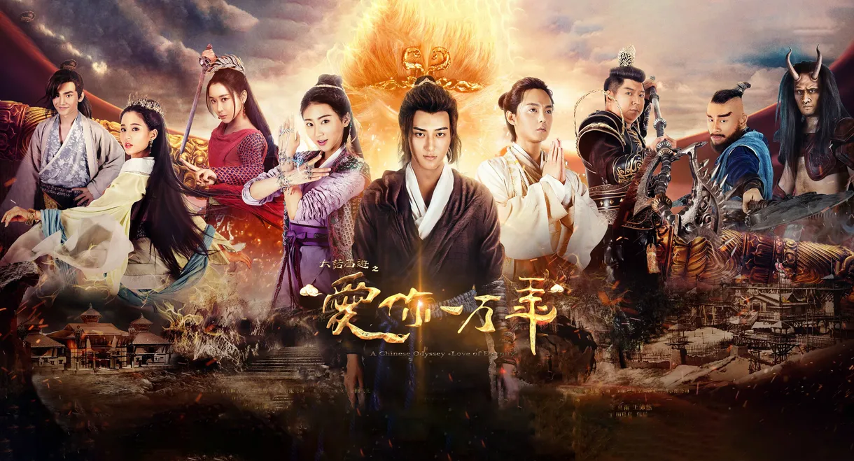 A Chinese Odyssey: Love of Eternity