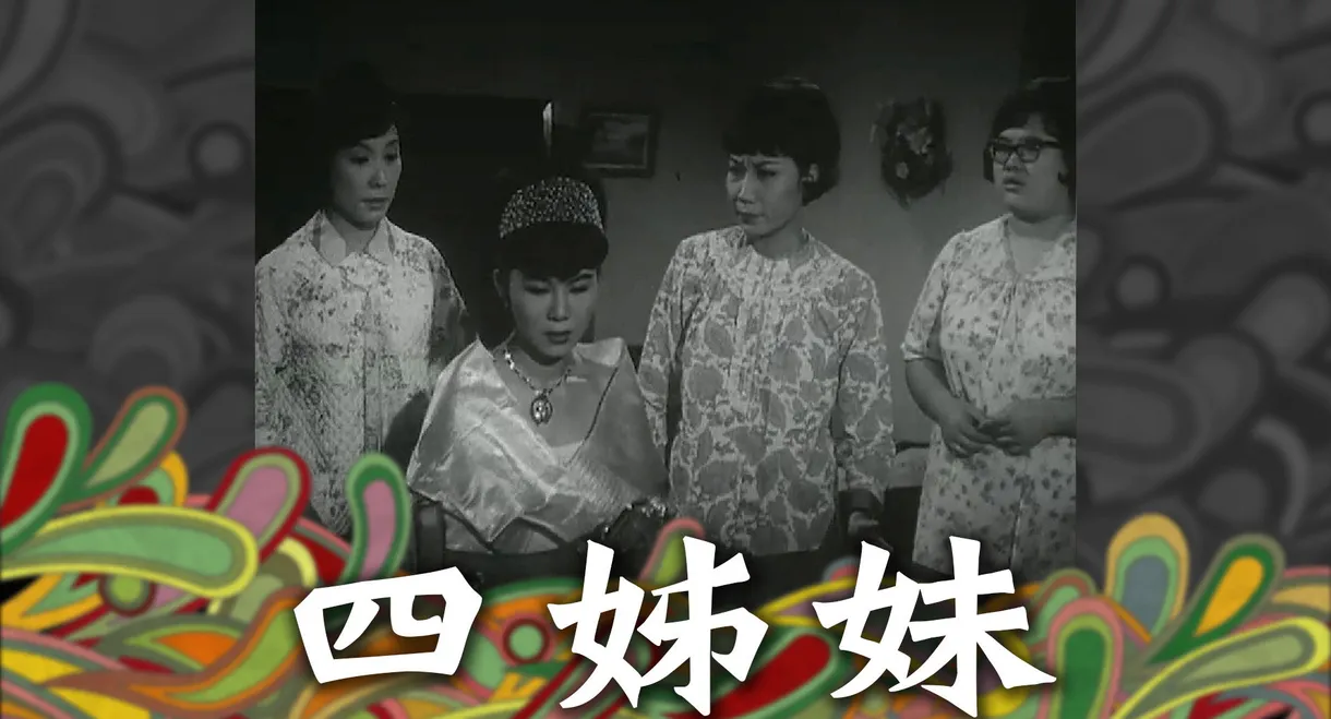 四姊妹