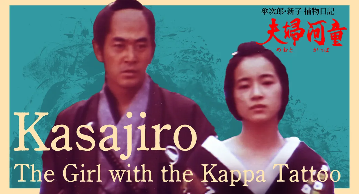 Kasajiro: The Kappa Marriage