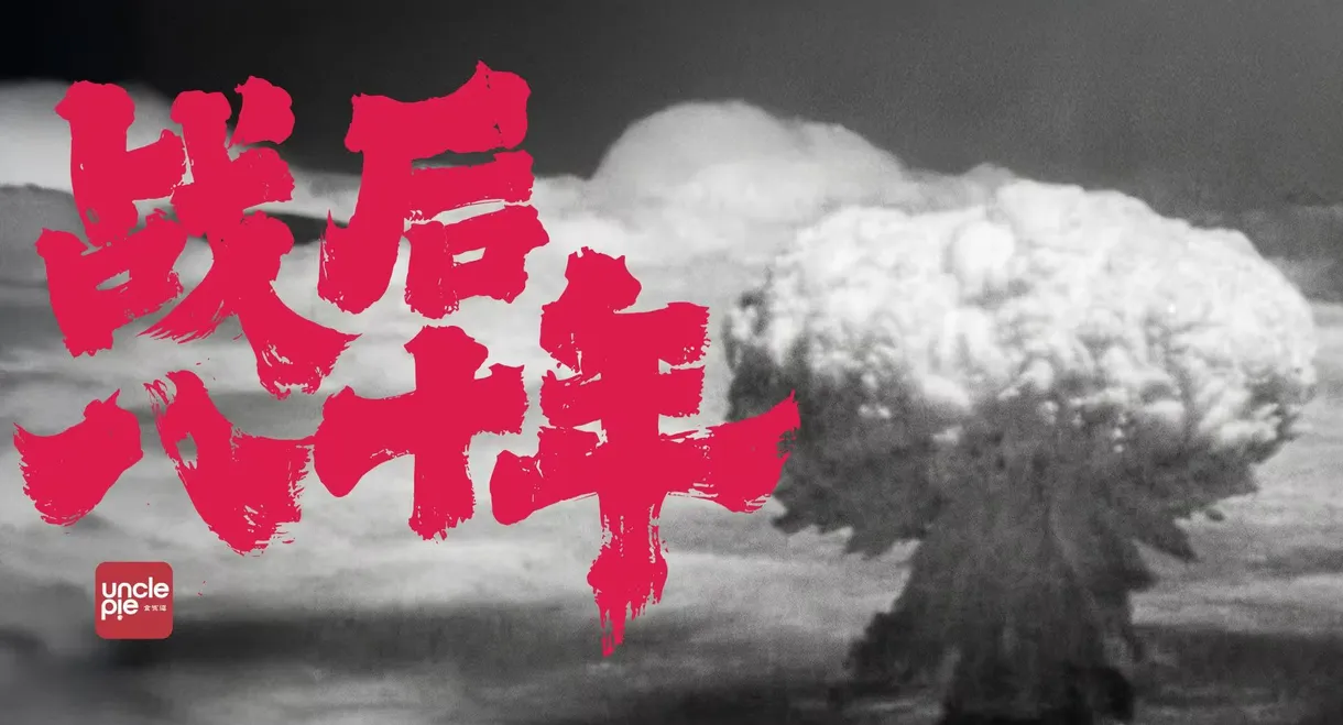 战后八十年