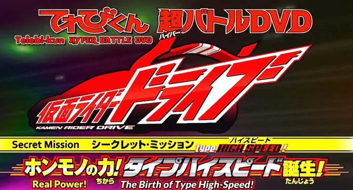 Kamen Rider Drive: Type HIGH SPEED! The True Power! Type High Speed is Born!