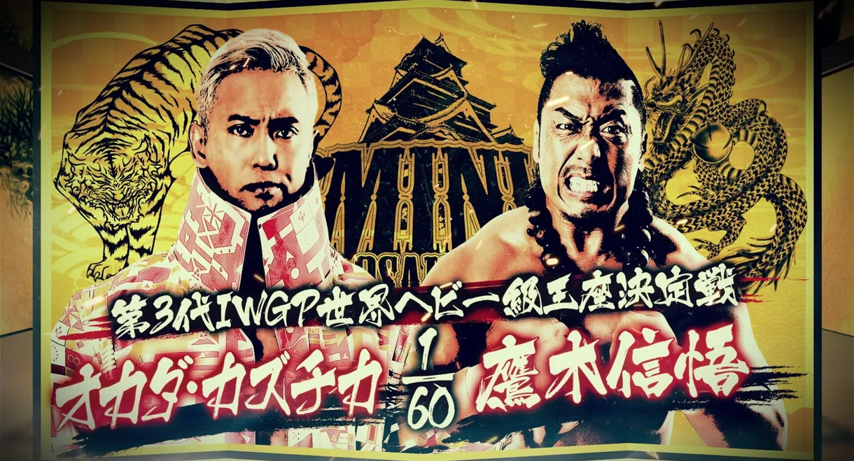 NJPW Dominion 6.6 in Osaka-jo Hall 2021