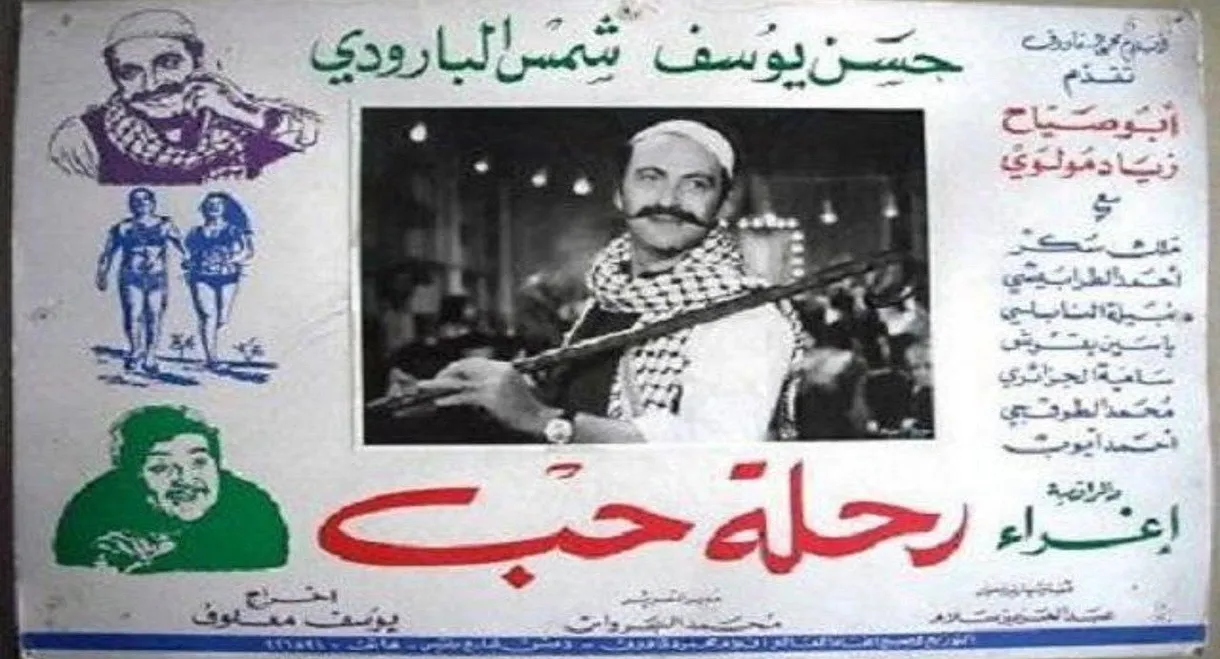 رحلة حب