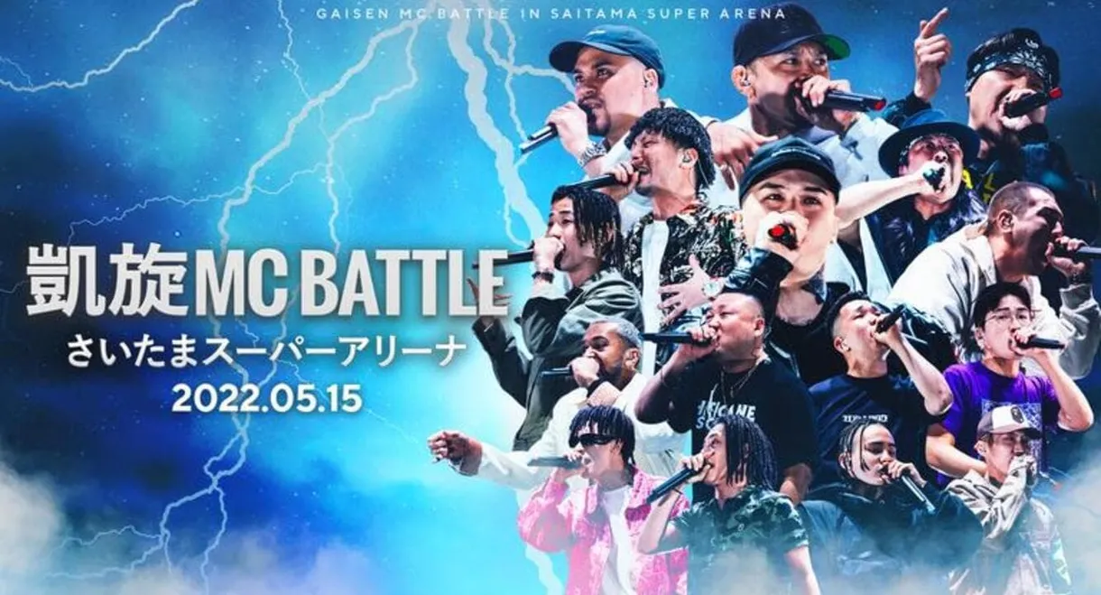 凱旋MC Battle at.さいたまスーパーアリーナ