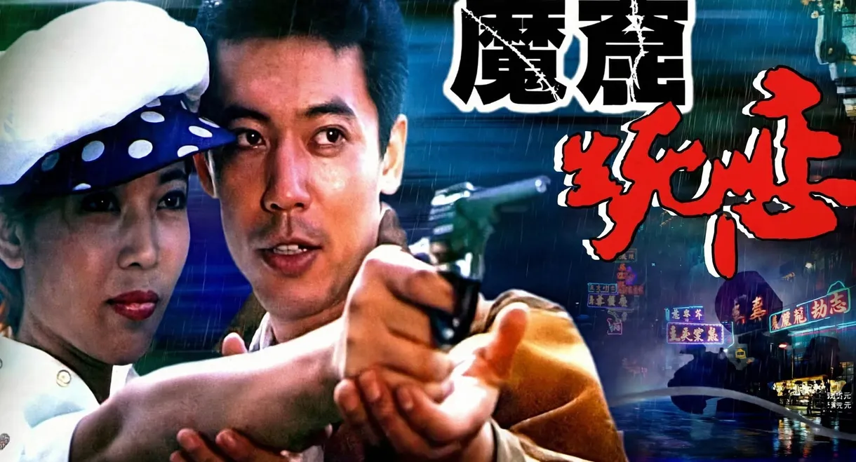魔窟生死恋