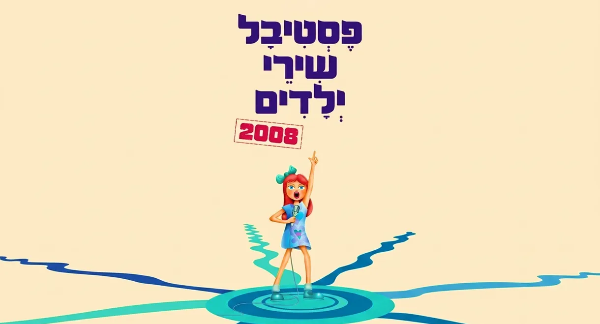 פסטיבל שירי ילדים 2008