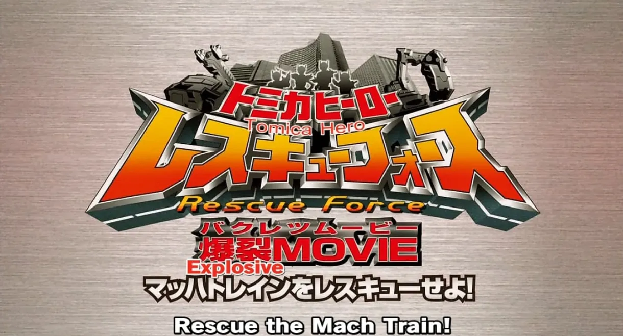 Tomica Hero: Rescue Force Explosive Movie: Rescue the Mach Train!